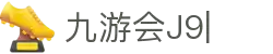 九游会(J9)中国官方网站JIUYOUHUI GAME